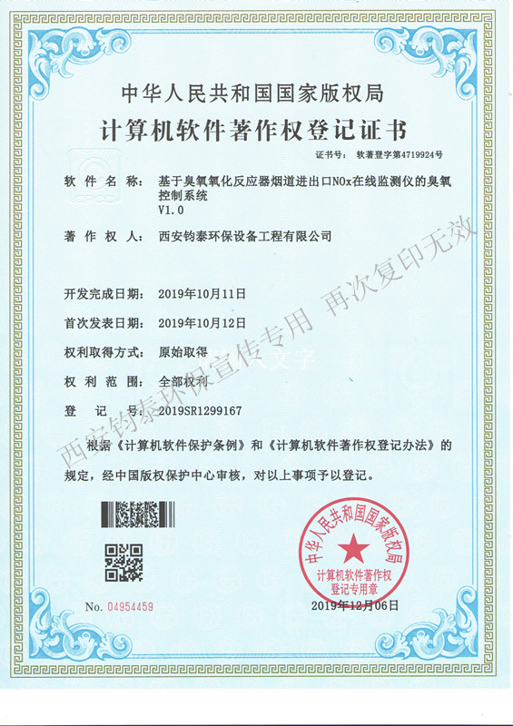 基于臭氧氧化反應(yīng)器煙道進(jìn)出口相關(guān)的軟著4719924