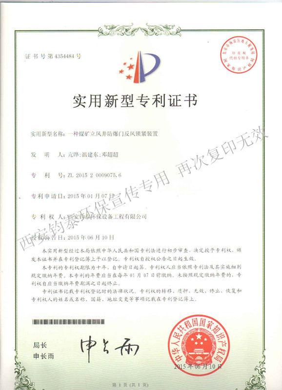 一種煤礦立風(fēng)井防爆門反風(fēng)鎖緊裝置的專利201501