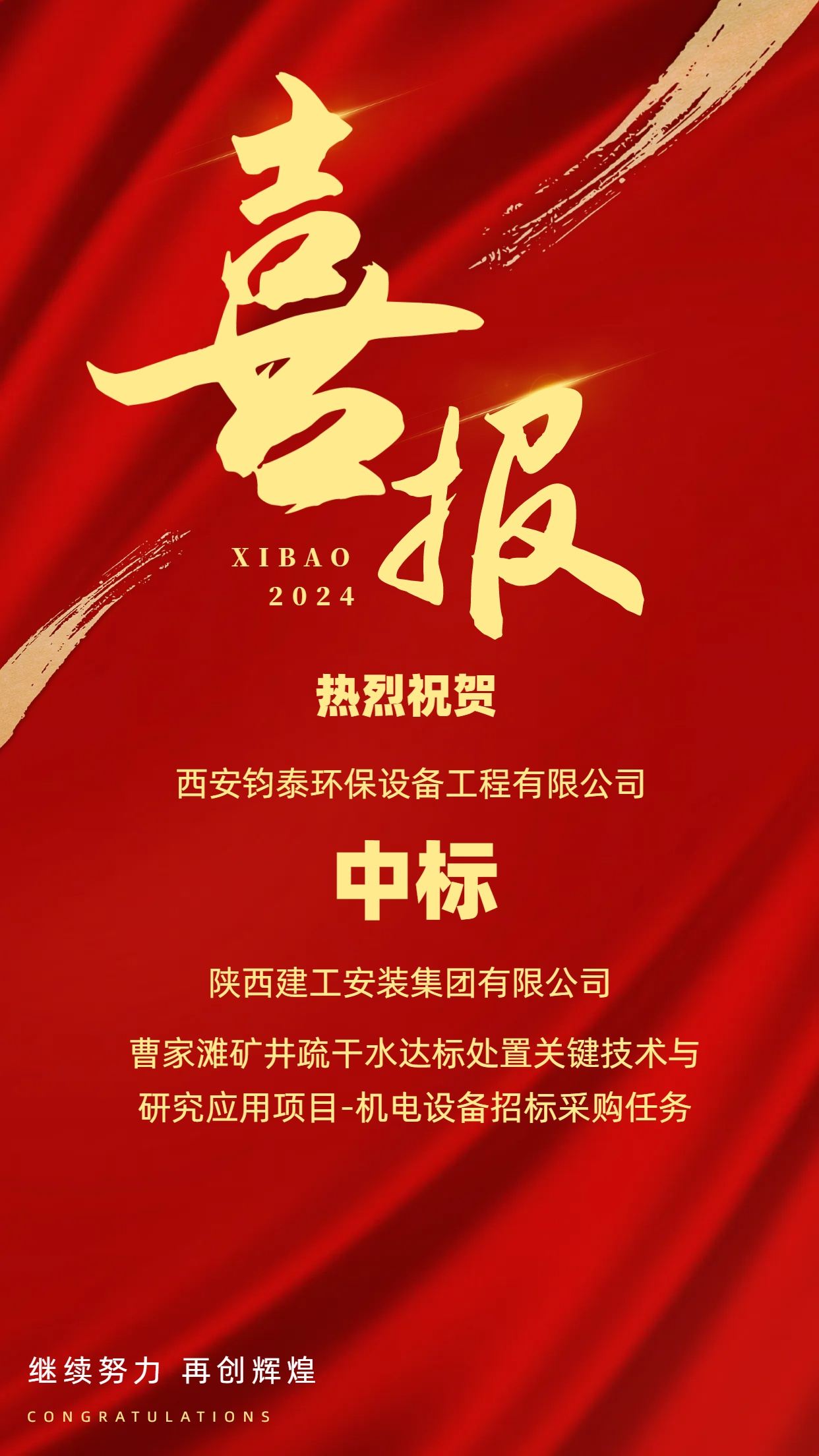 [喜訊]恭喜西安鈞泰環(huán)保設備工程有限公司成功中標陜西建工安裝集團有限公司項目