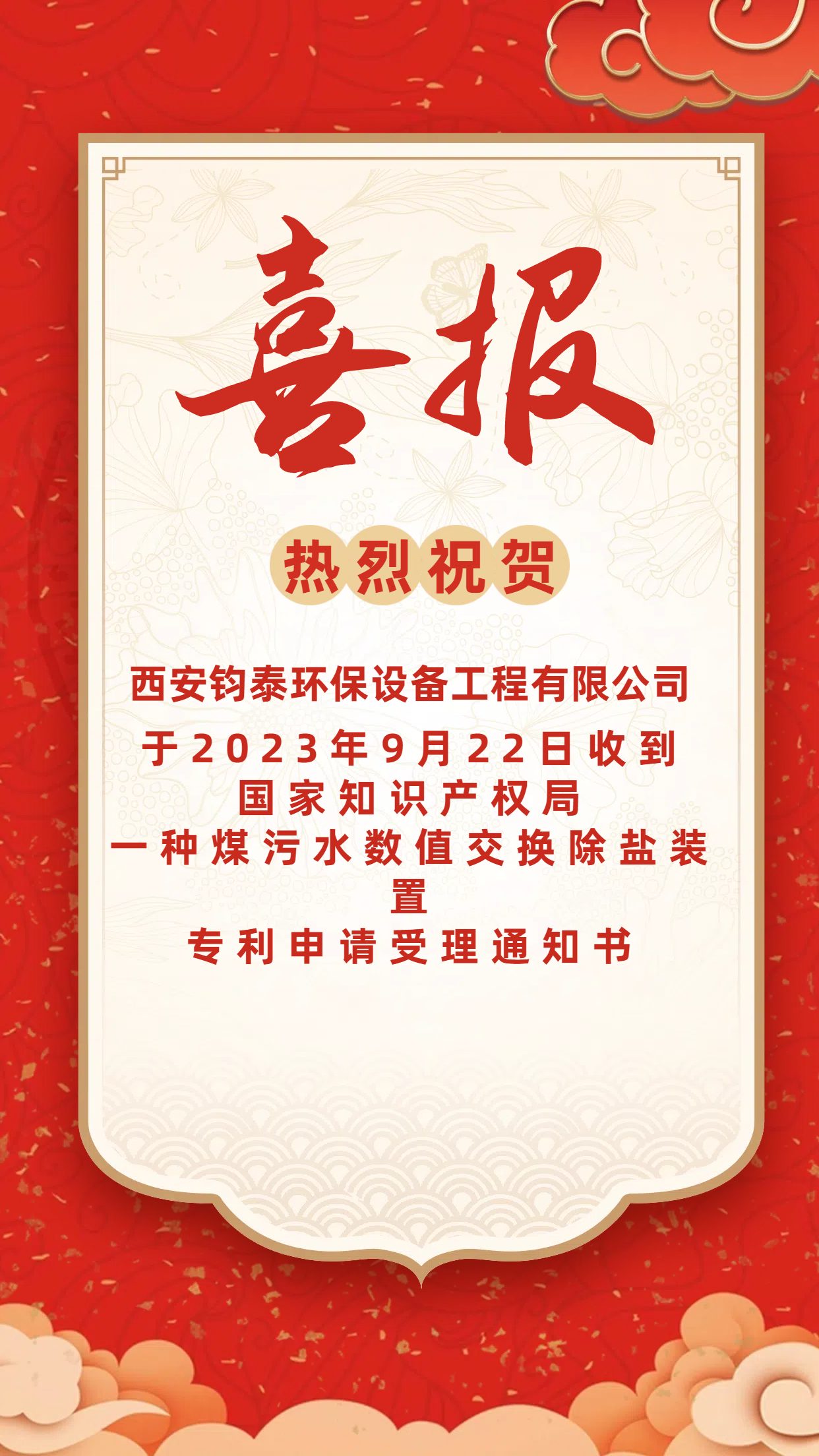 [喜訊]恭喜西安鈞泰環(huán)保設(shè)備工程有限公司專利申請成功！
