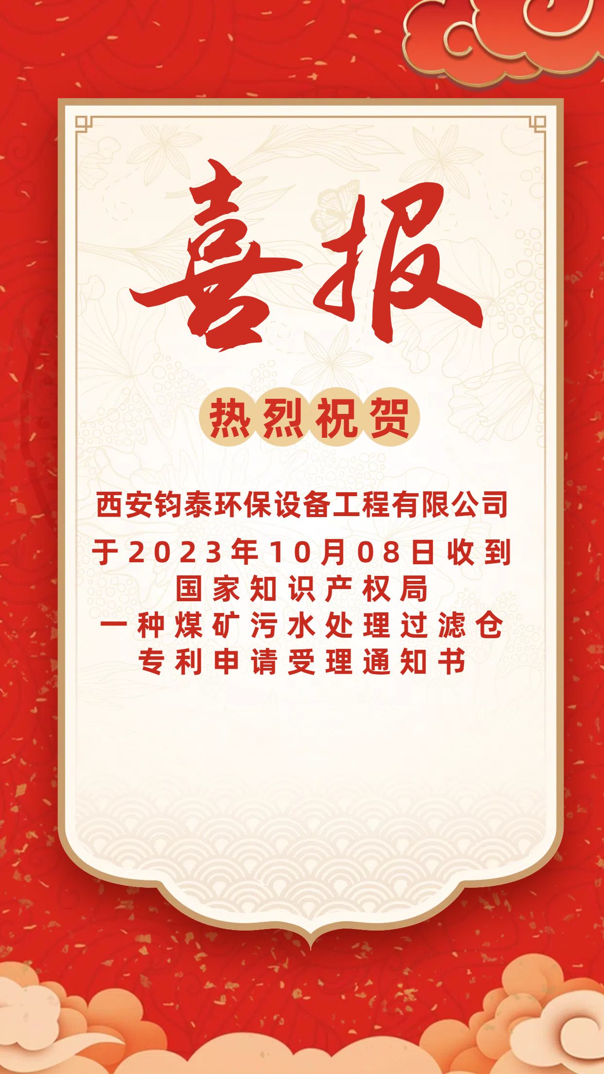 [喜訊]恭喜西安鈞泰環(huán)保設(shè)備工程有限公司專(zhuān)利申請(qǐng)成功！
