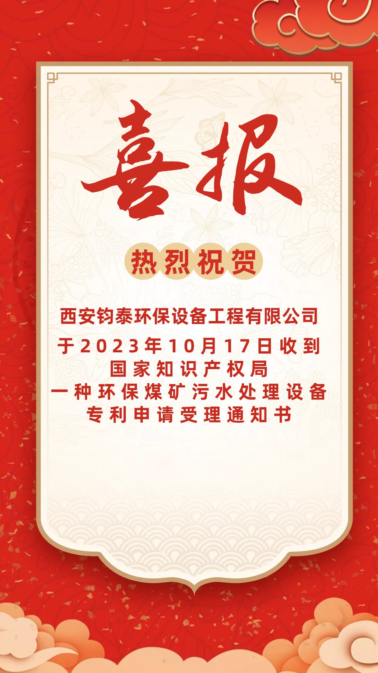 [喜訊]恭喜西安鈞泰環(huán)保設(shè)備工程有限公司專(zhuān)利申請(qǐng)成功！