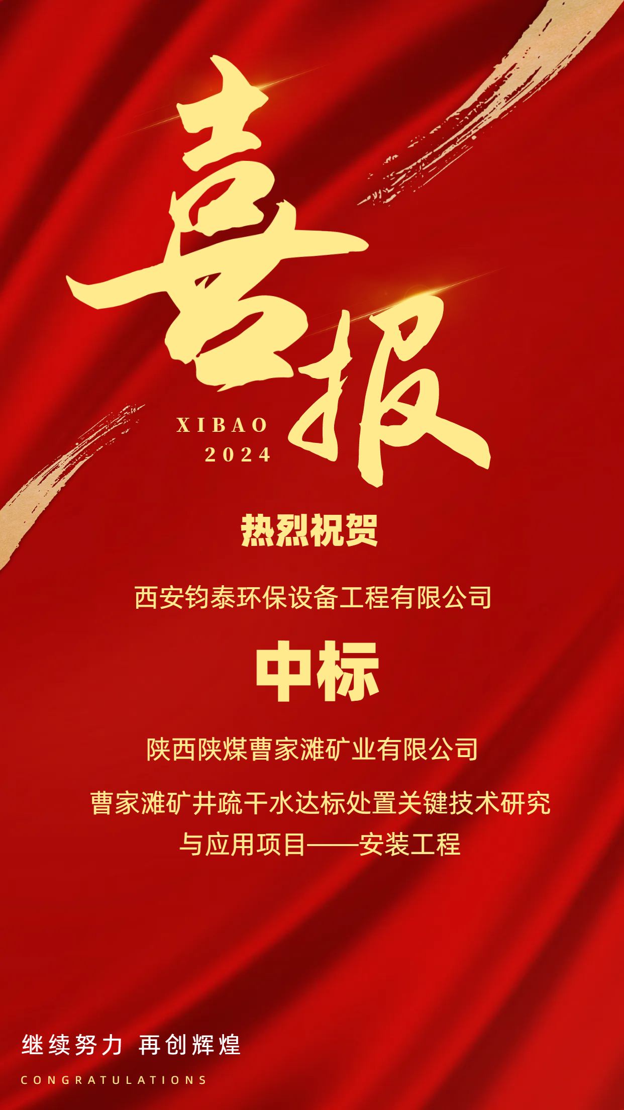 [喜訊]恭喜西安鈞泰環(huán)保設(shè)備工程有限公司成功中標(biāo)陜西陜煤曹家灘礦業(yè)有限公司項(xiàng)目！